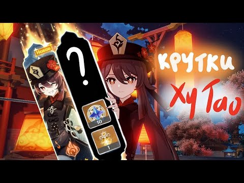 Видео: Крутки Ху Тао! ДВЕ ЛЕГИ В ДЕСЯТКЕ !?!?! | Genshin Impact