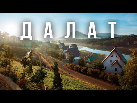 Видео: Мы провели 5 дней в Далате и узнали как не тратить деньги на тур