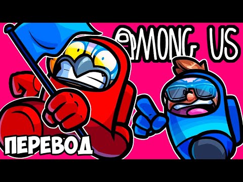 Видео: AMONG US Смешные моменты (перевод) 🏁 ЗАХВАТ ФЛАГА (VanossGaming)