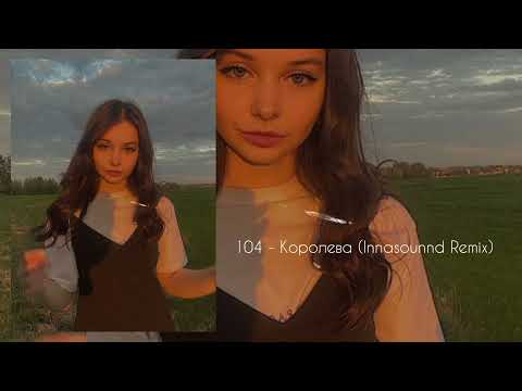 Видео: 104 - Королева (Innasounnd Remix) Tiktok 2024