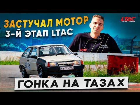 Видео: Гонка на тазах. Застучал мотор. 3-й этап LADA Time Attack Cup