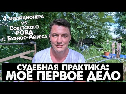 Видео: Судебная практика: Моё первое дело