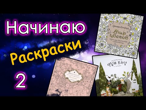 Видео: НАЧИНАЮ новые РАСКРАСКИ 2. Раскраски антистресс.