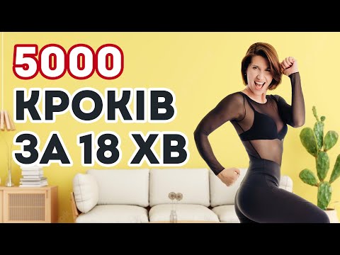 Видео: Саме так треба ходити для схуднення: 5000 кроків дома