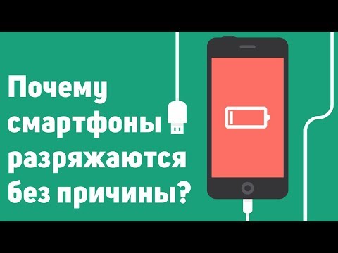 Видео: Почему смартфоны разряжаются без причины?