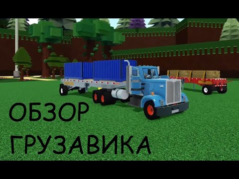 Видео: ОБЗОР ПОСТРОЙКИ ГРУЗАВИК 🚛