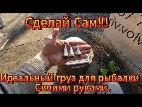 Видео: Как сделать конусные грузила для рыбалки БЫСТРО И ПРОСТО! Сделай  сам. Идеальные грузила для рыбалки