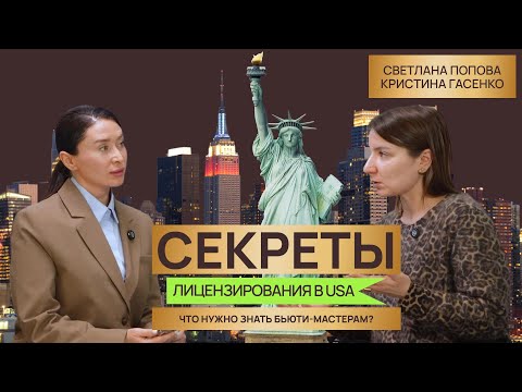 Видео: Лицензирование салонов красоты и бьюти услуг в Америке.