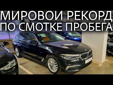 Видео: Крупный официальный дилер установил РЕКОРД ПО СМОТКЕ ПРОБЕГА! Как проверить оригинальный пробег?