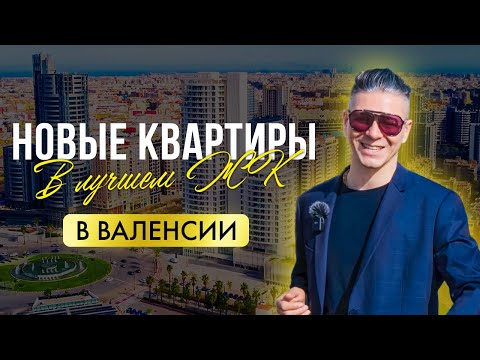 Видео: Недвижимость в Валенсии. Обзор новой квартиры в лучшем ЖК Валенсии