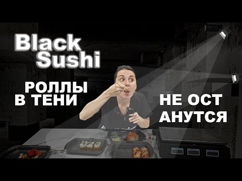 Видео: #3 Обзор доставки Black Sushi в Анапе