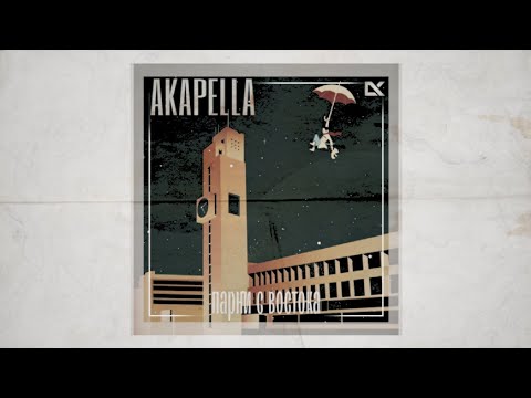 Видео: Акапелла - Парни с востока [ 2006 год ]