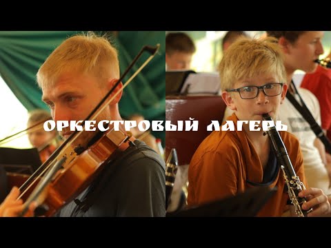 Видео: Оркестровый лагерь | SAVIKALDA 2022