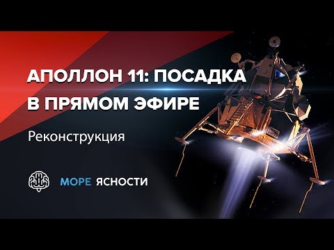 Видео: Посадка Аполлона 11: реконструкция в прямом эфире
