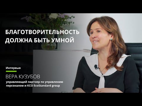 Видео: Вера Кузубов: «Благотворительность должна быть умной»