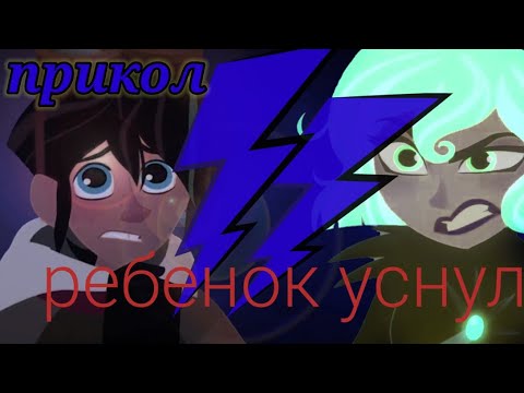 Видео: Прикол "когда ребенок уснул" Рапунцель новая  история + ч.о