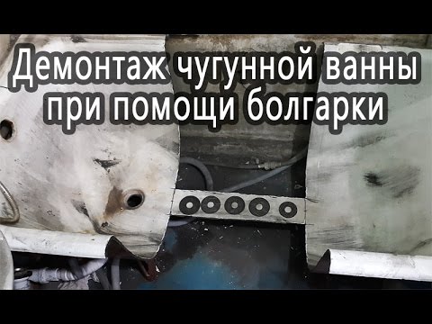 Видео: Распил чугунной ванны болгаркой