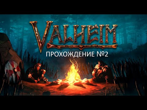 Видео: СИЛЬНЫЕ СКЕЛЕТЫ В ЧЕРНОМ ЛЕСУ. НАЧАЛ ИЗУЧЕНИЕ НОВОЙ ЛОКАЦИИ. ПРОХОЖДЕНИЕ VALHEIM №2