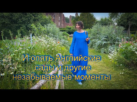 Видео: Vlog 440 - Английские сады и не только…..