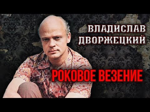 Видео: Владислав Дворжецкий. Роковое везение | Центральное телевидение