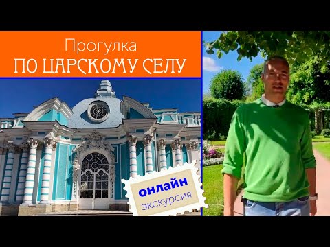 Видео: Онлайн-экскурсия по Царскому Селу