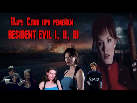 Видео: Retromania №20 Пару слов о ремейках resident evil 1, 2, 3 (Holiday Xmax 2025 spesial)