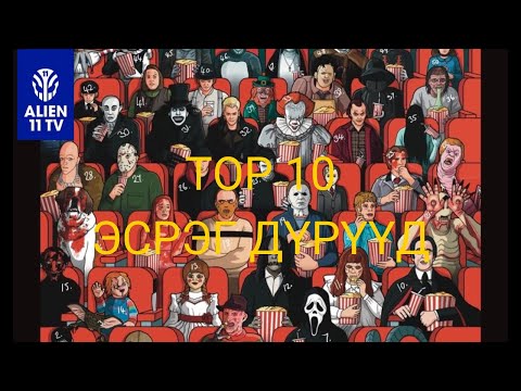 Видео: Бүх цаг үеийн кино дэлгэцийн шилдэг 10-н эсрэг дүрүүд.