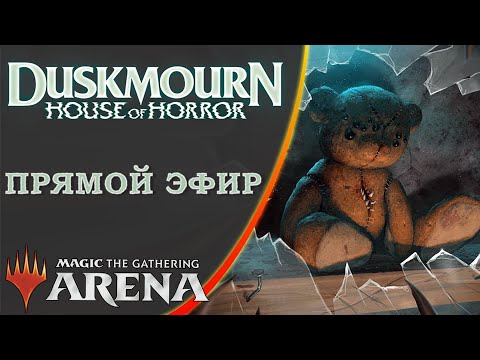 Видео: Стрим 2024-10-17 | DUSKMOURN | Draft | MTG Arena