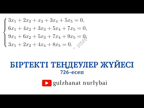 Видео: Проскуряков 726 | Біртекті сызықтық теңдеулер жүйесi