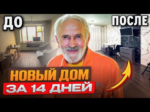 Видео: Одинокий дедушка в нищите.ШОК.Ремонт изменил его жизнь.