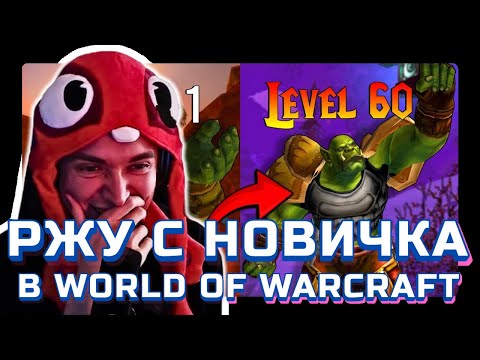 Видео: ЗАСТАВИЛ ИГРОКА CS И FORTNITE ИГРАТЬ В WORLD OF WARCRAFT | НОВИЧОК В WOW, СОЦИАЛЬНЫЙ ЭКСПЕРИМЕНТ