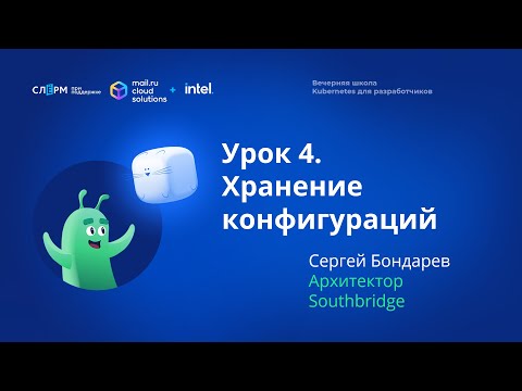 Видео: Урок 4: Хранение конфигураций. Вечерняя школа «Kubernetes для разработчиков»