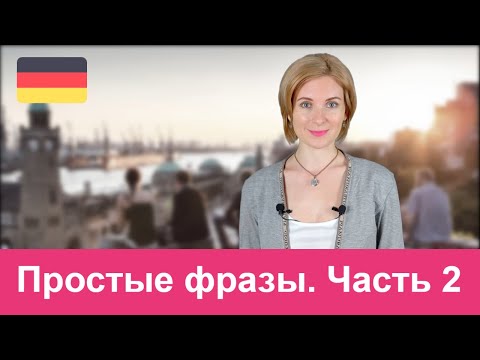 Видео: Простые фразы для общения на немецком языке. Часть 2