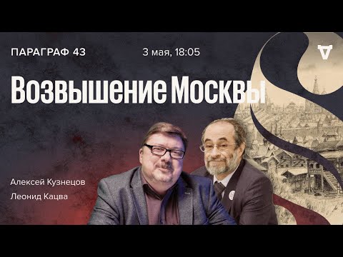Видео: Становление Великого княжества Московского / Параграф 43 / Леонид Кацва и Алексей Кузнецов  03.05.22
