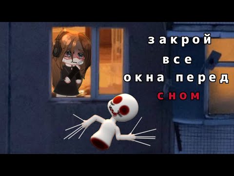 Видео: ||•ЗАКРОЙ ВСЕ ОКНА ПЕРЕД СНОМ•||•страшилка•|•gacha club•l•by Mia•|~audio by Sinister~|