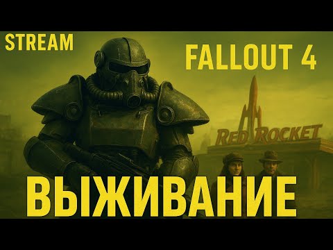 Видео: Fallout 4 Выживание. Спокойный стрим
