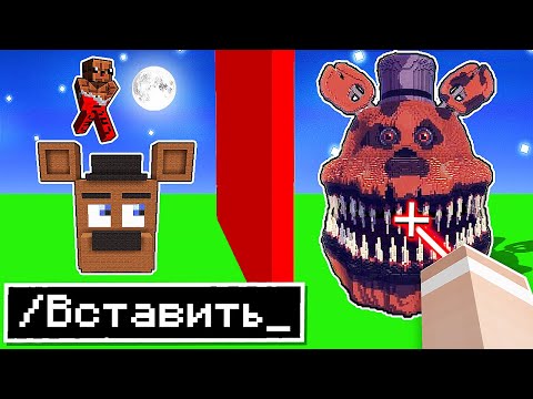 Видео: 😱 Использую ВОЛШЕБНЫЕ Читы на Соревновании в Битве Построек Аниматроников из FNAF в Майнкрафт !