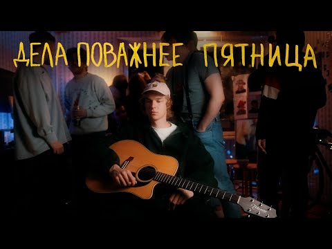 Видео: Дела поважнее — Пятница (Клип)
