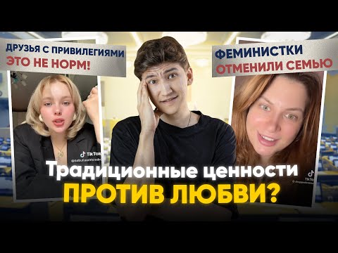 Видео: Традиционные ценности против любви?