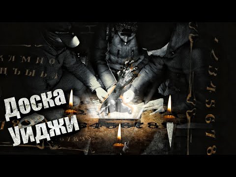 Видео: ДОСКА УИДЖИ вся ПРАВДА! Как она работает? Вызвали ДУХ в заброшенном пансионате ЖЕМЧУЖИНА!