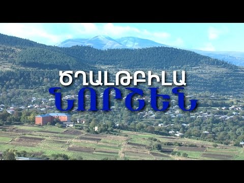 Видео: Նորշեն - Ծղալթբիլա (2017) / Норшен - Цхалтбила (2017)