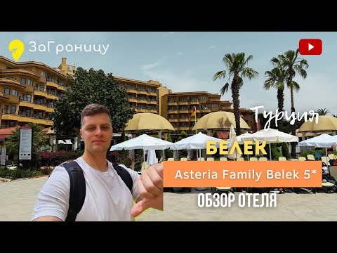 Видео: Обзор отеля Asteria Family Resort Belek (Турция, Белек) / Астерия Белек