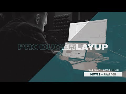 Видео: История создания бита PHARAOH — "МОЙ КАЙФ" с DIMVRS и PHARAOH