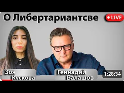 Видео: Либертарианство и развитие Идеи. для канала:@ZoyaKuskova