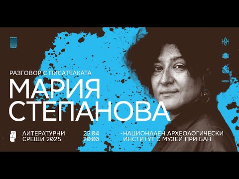 Видео: Мария Степанова | Литературни срещи 2025