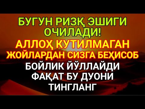 Видео: Дуо Дахшат! Пул тўхтовсиз оқади, қарзлар йўқолади ва ҳаёт бахт ҳамда баракага тўлади! Powerful Dua