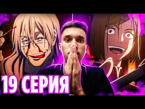 Видео: Махито vs Нобара Кугисаки 🔥 Магическая Битва 19 серия 2 сезон | Реакция на аниме Jujutsu Kaisen