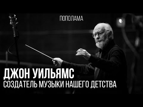 Видео: ДЖОН УИЛЬЯМС — СОЗДАТЕЛЬ МУЗЫКИ НАШЕГО ДЕТСТВА | ИСТОРИИ