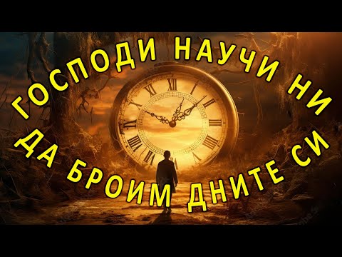 Видео: Господи, научи ни да броим дните си ...  п-р Татеос - 29.08.2024