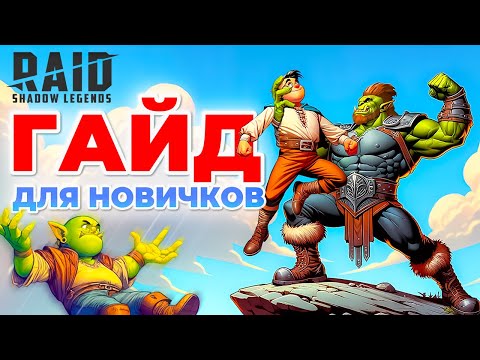 Видео: Raid Shadow Legends Гайд для Новичков🤔Советы Новичкам Как Быстро Прокачаться➕Промокод для Новичков